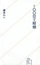 100日で結婚/鎌田れい【1000円以上送料無料】