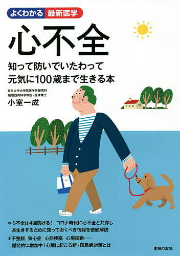 心不全 知って防いでいたわって元気に100歳まで生きる本／小室一成【1000円以上送料無料】のサムネイル
