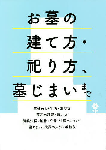 お墓の建て方・祀り方、墓じまいまで／主婦の友社【1000円以上送料無料】