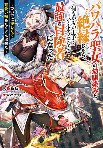 Tokuma Dual Library - 【送料無料】パワハラ聖女の幼馴染みと絶縁したら、何もかもが上手くいくようになって最強の冒険者になった ついでに優しくて可愛い嫁もたくさん出来た／くさもち