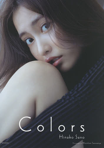 Colors 佐野ひなこ写真集／三宮幹史【1000円以上送料無料】