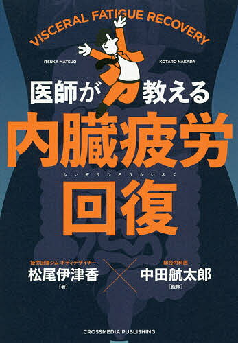 医師が教える内臓疲労回復／松尾伊津香／中田航太郎【1000円以上送料無料】