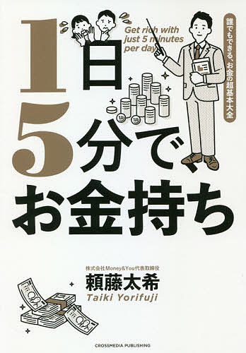 1日5分で、お金持ち 誰でもできる、お金の超基本大全／頼藤太希