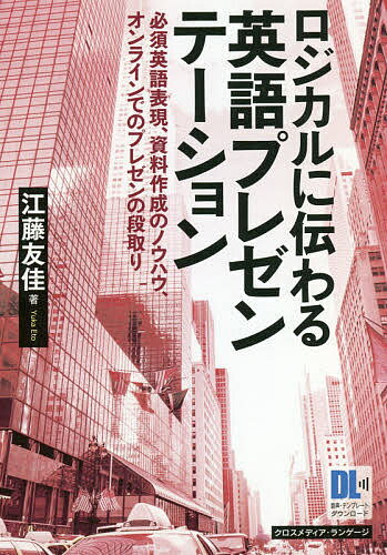 ロジカルに伝わる英語プレゼンテーション 必須英語表現、資料作成のノウハウ、オンラインでのプレゼンの段取り／江藤友佳