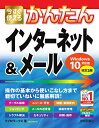 今すぐ使えるかんたんインターネット&メール／リブロワークス【1000円以上送料無料】