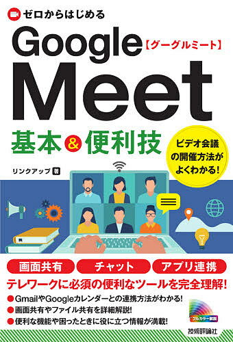 ゼロからはじめるGoogle Meet基本&便利技／リンクアップ【1000円以上送料無料】
