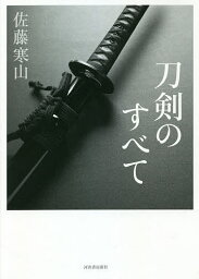 刀剣のすべて／佐藤寒山【1000円以上送料無料】