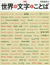 図説世界の文字とことば 新装版/町田和彦【1000円以上送料無料】
