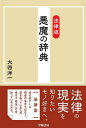 法律版悪魔の辞典/大西洋一【1000円以上送料無料】