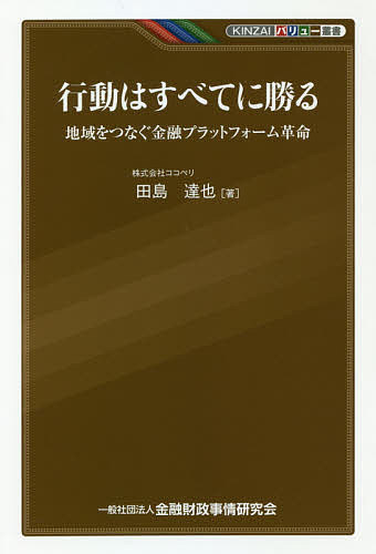 行動はすべてに勝る 地域をつなぐ金融プラットフォーム革命／田島達也【1000円以上送料無料】