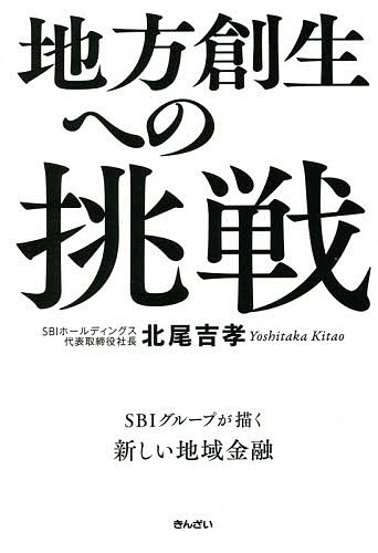 【送料無料】地方創生への挑戦 SBIグループが描く新しい地域金融／北尾吉孝