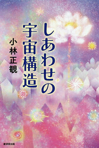 ※商品画像はイメージや仮デザインが含まれている場合があります。帯の有無など実際と異なる場合があります。著者小林正観(著)出版社廣済堂出版発売日2021年02月ISBN9784331523216ページ数188Pキーワードしあわせのうちゆうこうぞうしあわせのうちゆう シアワセノウチユウコウゾウシアワセノウチユウ こばやし せいかん コバヤシ セイカン9784331523216内容紹介数多くベストセラーを生み出し、全国で講演し続けた著者の未発表の本を復刻。幸せになるためには難しい話を理解したり修行を行う必要はなく、ただ宇宙の構造を知るだけ。この法則の話が話題となり、著者の講演会は一気に人気となった。今なお多くの読者の心を掴み続ける珠玉の言葉に溢れている！※本データはこの商品が発売された時点の情報です。目次第1章 幸せの構造（「幸せ」という名の現象は存在しない/幸せは、歩いてこない。そして幸せを追う必要もない ほか）/第2章 ものの見方で現実はかわる（すべての現象を見る三つの見方/目の前の現象の幸・不幸を決めているのは自分 ほか）/第3章 「ありがとう」の奇跡（神さまに愛される人とは、感謝と実践の人/「命を助けてくれてありがとう」。ありがとうの奇跡 ほか）/第4章 日常の実践と人生の歩き方（正義感や使命感を振り回すと、周りを傷つける/「自分だけは違う」と思った瞬間に、相手を攻撃しはじめる ほか）
