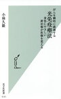 がんを瞬時に破壊する光免疫療法 身体にやさしい新治療が医療を変える／小林久隆【1000円以上送料無料】