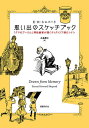 著者E・H・シェパード(著) 永島憲江(訳)出版社国書刊行会発売日2020年11月ISBN9784336071811ページ数253Pキーワードおもいでのすけつちぶつくくまのぷーさん オモイデノスケツチブツククマノプーサン しえぱ−ど あ−ねすと SHE シエパ−ド ア−ネスト SHE9784336071811内容紹介大好きな母さん、仲のよいきょうだい、自慢の木馬、田舎の農園で過ごす休暇——ヴィクトリア朝の英国、ロンドンで少年時代を送った『クマのプーさん』の挿絵画家、E・H・シェパードが、まわりをとりまく人々、当時の街並みやできごとを、みずみずしい筆致でつづる自伝エッセイ。120点あまりのユーモアあふれるイラストとともによみがえる、少年の日のやさしい記憶。※本データはこの商品が発売された時点の情報です。