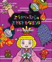 ようかいむらのどきどきひなまつり/たかいよしかず【1000円以上送料無料】