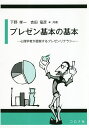 プレゼン基本の基本 心理学者が提案するプレゼンリテラシー/下野孝一/吉田竜彦【1000円以上送料無料】