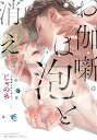 お伽噺は泡と消え/じゃのめ【1000円以上送料無料】