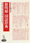 大きな活字の新明解国語辞典 大字版／山田忠雄／倉持保男／上野善道【1000円以上送料無料】