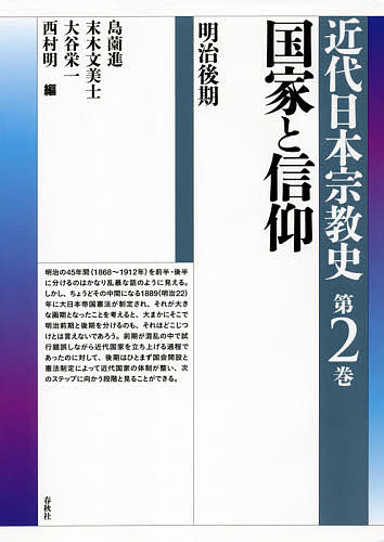 近代日本宗教史 第2巻／島薗進／末木文美士／大谷栄一【1000円以上送料無料】