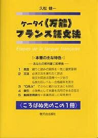 ケータイ〈万能〉フランス語文法／久松健一【1000円以上送料無料】