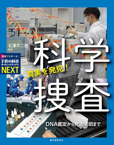 【送料無料】真実を発見!科学捜査 DNA鑑定から死因究明まで/石澤不二雄
