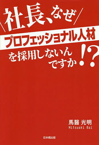 社長、なぜプロフェッショナル人材を採用しないんですか!?／馬醫光明【1000円以上送料無料】