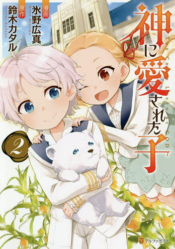神に愛された子 2／氷野広真／鈴木カタル【1000円以上送料無料】