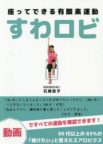 ※商品画像はイメージや仮デザインが含まれている場合があります。帯の有無など実際と異なる場合があります。著者石崎依子(著)出版社パブラボ発売日2021年01月ISBN9784434284557ページ数95Pキーワード健康 すわろびすわつてできるゆうさんそうんどう スワロビスワツテデキルユウサンソウンドウ いしざき よりこ イシザキ ヨリコ9784434284557内容紹介体力がなくても、足腰に不安があっても、自宅でイスに座ってできる！※本データはこの商品が発売された時点の情報です。目次1 ウォーミングアップ（椅子のセッティング/深呼吸 ほか）/2 エアロビクス（お腹締め/脇腹伸ばし ほか）/3 筋トレ（レジスタンストレーニング）（つま先立ち/片足バランス ほか）/4 クールダウン（背中のストレッチ/胸のストレッチ ほか）