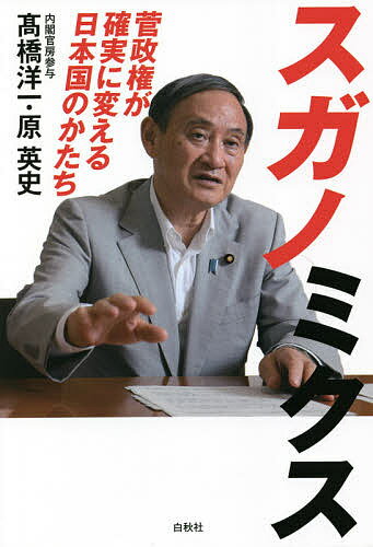 スガノミクス 菅政権が確実に変える日本国のかたち／高橋洋一／原英史【1000円以上送料無料】