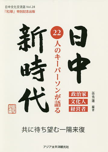 【送料無料】和華 日中文化交流誌 第28号