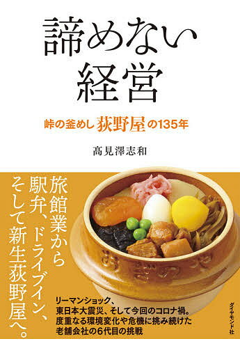 諦めない経営 峠の釜めし荻野屋の135年／高見澤志和【1000円以上送料無料】