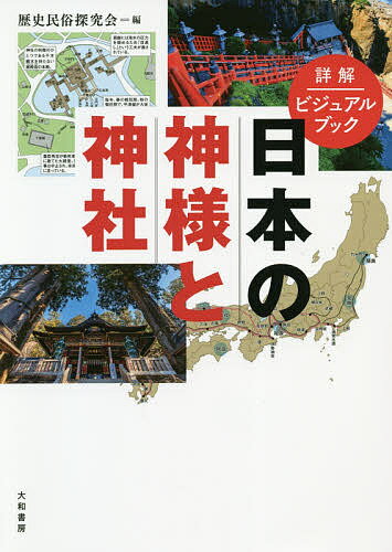 【送料無料】日本の神様と神社 詳解ビジュアルブック／歴史民俗探究会／旅行