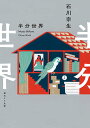 著者石川宗生(著)出版社東京創元社発売日2021年01月ISBN9784488788018ページ数338Pキーワードはんぶんせかいそうげんえすえふぶんこいー1ー1そう ハンブンセカイソウゲンエスエフブンコイー1ー1ソウ いしかわ むねお イシカワ ムネオ9784488788018内容紹介3年前、会社から帰宅途中の吉田大輔氏は、最寄り駅から自宅までの間で一瞬にして19329人となった——第7回創元SF短編賞を受賞した表題作をはじめ、まっぷたつになった家で暮らし続ける一家とその観察に没頭する人々を描く「半分世界」、町じゅうが白と黒のチームに分かれ、何百年もの間“試合”を続ける町を舞台にした「白黒ダービー小史」など4編を収録。第39回日本SF大賞候補となった衝撃のデビュー作、ついに文庫化。※本データはこの商品が発売された時点の情報です。