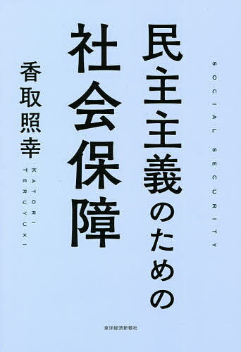 【送料無料】民主主義のための社会保障／香取照幸