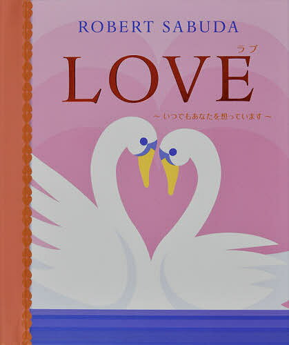 大日本絵画 とびだししかけえほん ラブ いつでもあなたを想っています／ロバート・サブダ／みたかよこ／子供／絵本【1000円以上送料無料】