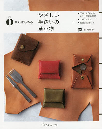 【送料無料】0からはじめるやさしい手縫いの革小物／松崎雅子