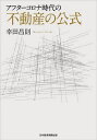 著者幸田昌則(著)出版社日経BP日本経済新聞出版本部発売日2021年01月ISBN9784532358792ページ数228Pキーワードビジネス書 あふたーころなじだいのふどうさんのこうしき アフターコロナジダイノフドウサンノコウシキ こうだ まさのり コウダ マサノリ9784532358792内容紹介新型コロナの感染拡大で、不動産市況も大変化。その動きと、将来の見通しを豊富なデータから解説。不動産を売る人、買う人、借りる人、必読の1冊・アベノミクスによる異次元の金融緩和によって演出された不動産バブルは、すでにピークを過ぎていたものの、2020年の新型コロナウィルスの感染拡大により、まったく違った局面を迎えました。・人口減少、デジタル化などによる都心オフィス需要の低下には、ますます拍車がかかり、テレワークの広がりで郊外の住宅需要はかつてないほど活況を呈しています。・こうした動きは、今後、どこへ向かうのでしょうか。豊富なデータを駆使して、現状を観察し、将来を見通します。不動産を売る人、買う人、借りる人はぜひとも読んでおきたい1冊です。【目次】序 章 不動産バブルを直撃した新型コロナウィルス第1章 アベノミクスがつくった不動産バブル第2章 パンデミックによる住宅・不動産市場の変化第3章 社会環境の変化が加速した第4章 超高齢化社会が不動産市場を活発化させる第5章 「安さ」と「広さ」が求められる時代第6章 実店舗がなくなると、どうなるのか第7章 都心から郊外への逆還流第8章 ポストコロナの不可逆的変化終 章 不確実な時代にどう不動産に向き合う※本データはこの商品が発売された時点の情報です。目次序文 不動産バブル崩壊を直撃した新型コロナウイルス/第1章 アベノミクスが意図した不動産バブル/第2章 新型コロナウイルス感染拡大による住宅・不動産市場の変化/第3章 日本社会の構造変化と不動産/第4章 超高齢化社会が不動産市場を活性化させる/第5章 人口減少で変化する「住まいの条件」/第6章 デジタル化の進展が不動産の需給関係を変えていく/第7章 地球環境の変化が不動産に影響を与える/第8章 「ポストコロナ」の不動産市場