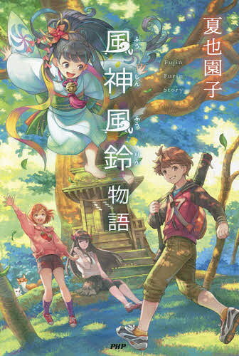 【送料無料】風神風鈴物語／夏也園子