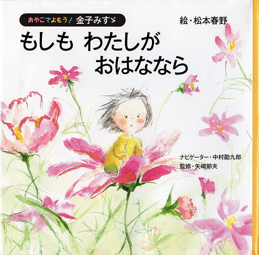 【送料無料】もしもわたしがおはななら／松本春野