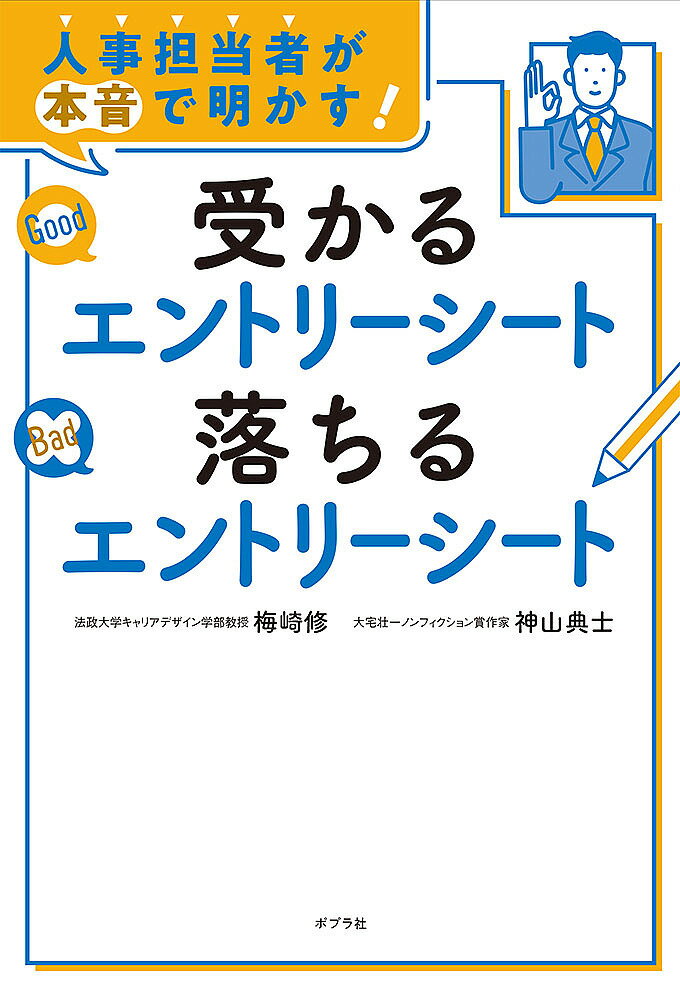 【送料無料】人事担当者が本音で明かす!受かるエントリーシート落ちるエントリーシート／梅崎修／神山..