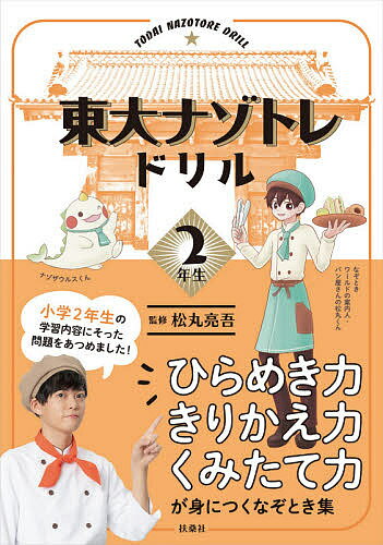 【送料無料】東大ナゾトレドリル 小学2年生／松丸亮吾