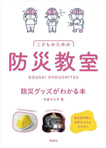 こどものための防災教室 防災グッズがわかる本／今泉マユ子