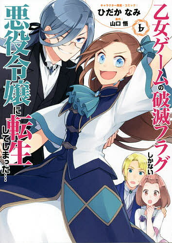 乙女ゲームの破滅フラグしかない悪役令 6／ひだかなみ／山口悟【1000円以上送料無料】