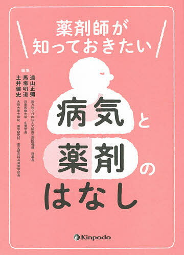 薬剤師が知っておきたい病気と薬剤のはなし／遠山正彌／馬場明道／土井健史【1000円以上送料無料】