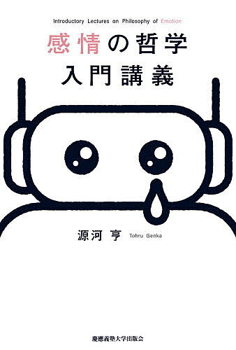 ※商品画像はイメージや仮デザインが含まれている場合があります。帯の有無など実際と異なる場合があります。著者源河亨(著)出版社慶應義塾大学出版会発売日2021年01月ISBN9784766427196ページ数235，3Pキーワードかんじようのてつがくにゆうもんこうぎ カンジヨウノテツガクニユウモンコウギ げんか とおる ゲンカ トオル9784766427196内容紹介感情と理性は対立する？ ロボットは感情をもてる？ 「感情」にまつわる疑問に答える、まったくの哲学初心者にむけて書かれた入門書私たちの生活の中心にある感情。私たちは日々うれしくなったり悲しくなったりして過ごしています。誰もがもつこの「感情」とはいったい何なのでしょうか？本書は身近な「感情」をテーマにした哲学の入門書です。大学でおこなわれた全15回の講義をまとめたものなので、哲学を知らなくても、感情や人間がどういうものか、哲学がどういうものかわかる一冊となっています。「本書は、感情や哲学に興味をもった人が最初に読む本を目指して書かれたものです。なので、この本を読むために、感情についても、哲学についても、予備知識は一切必要ありません。 タイトルに「感情の哲学」と入っていますが、哲学だけでなく、心理学や脳神経科学、文化人類学、進化生物学など、さまざまな分野での感情研究も紹介します。つまり、できるだけ多くの観点から感情について考えてみたいと思います。そのため本書は、感情に興味をもつすべての人に向けて書かれています」（「はじめに」より）※本データはこの商品が発売された時点の情報です。目次ガイダンス/感情の本質は何か/感情と身体/感情と思考/感情と価値／基本的な感情/複雑な感情／感情と文化/無意識の感情／ロボットの感情/他人の感情を見る/感情と気分／感情と痛み/感情と理性は対立するか/道徳哲学と感情の科学/恐怖を求める矛盾した感情/感情とフィクション/感情とユーモア/全体のまとめ