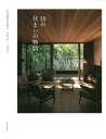 10の住まいの物語/八島正年/八島夕子【1000円以上送料無料】