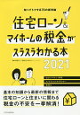 住宅ローン＆マイホームの税金がスラスラわかる本　知ってトクする70の新常識　2021／西澤京子／菊地則夫【1000円以上送料無料】