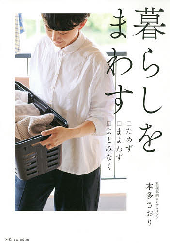 暮らしをまわす □ためず□まよわず□よどみなく／本多さおり【1000円以上送料無料】