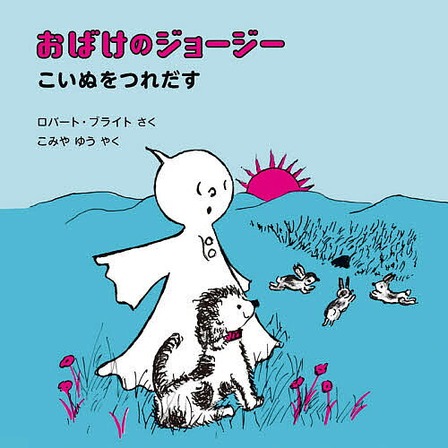 おばけのジョージーこいぬをつれだす／ロバート・ブライト／こみやゆう【1000円以上送料無料】