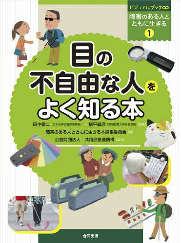 【送料無料】ビジュアルブック∞障害のある人とともに生きる 1／障害のある人とともに生きる本編集委員会